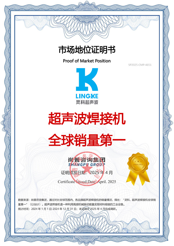 市场地位声明：灵科，超声波焊接机全球销量第一